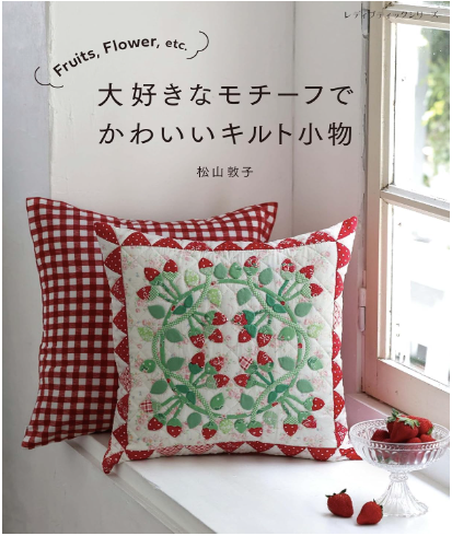 !! Pre - Order !!  Fruits、Flower、etc. 大好きなモチーフでかわいいキルト小物 松山敦子
