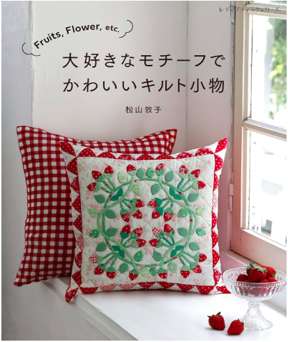 !! Pre - Order !!  Fruits、Flower、etc. 大好きなモチーフでかわいいキルト小物 松山敦子