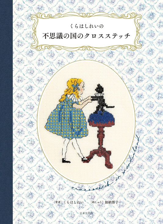 !! PRE-ORDER !! Kurahashi Rei's Wonderland Cross Stitch